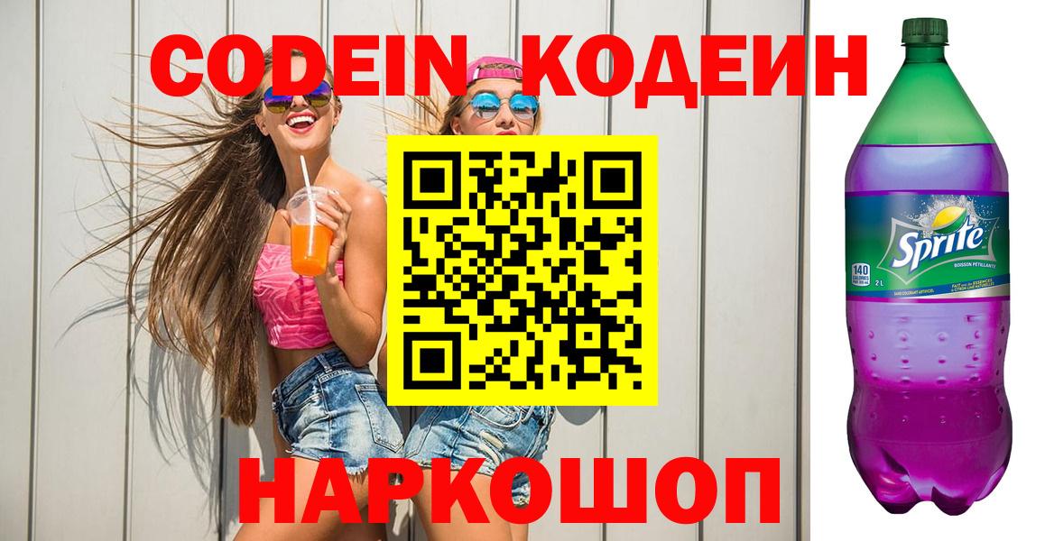 Кодеиновый сироп Lean напиток Lean (лин)  Вход с VPN  Лысьва 